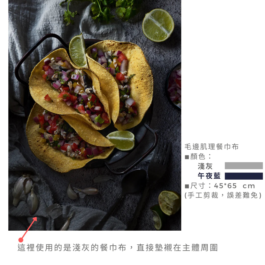 毛邊肌理餐巾布