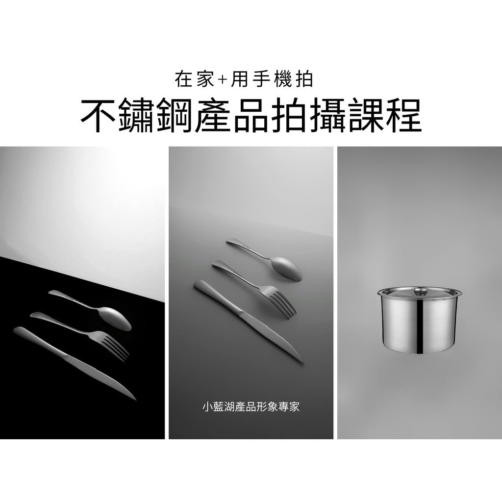 不鏽鋼產品拍攝課程