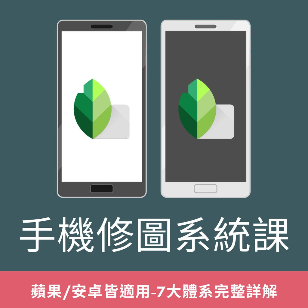 手機修圖系統課