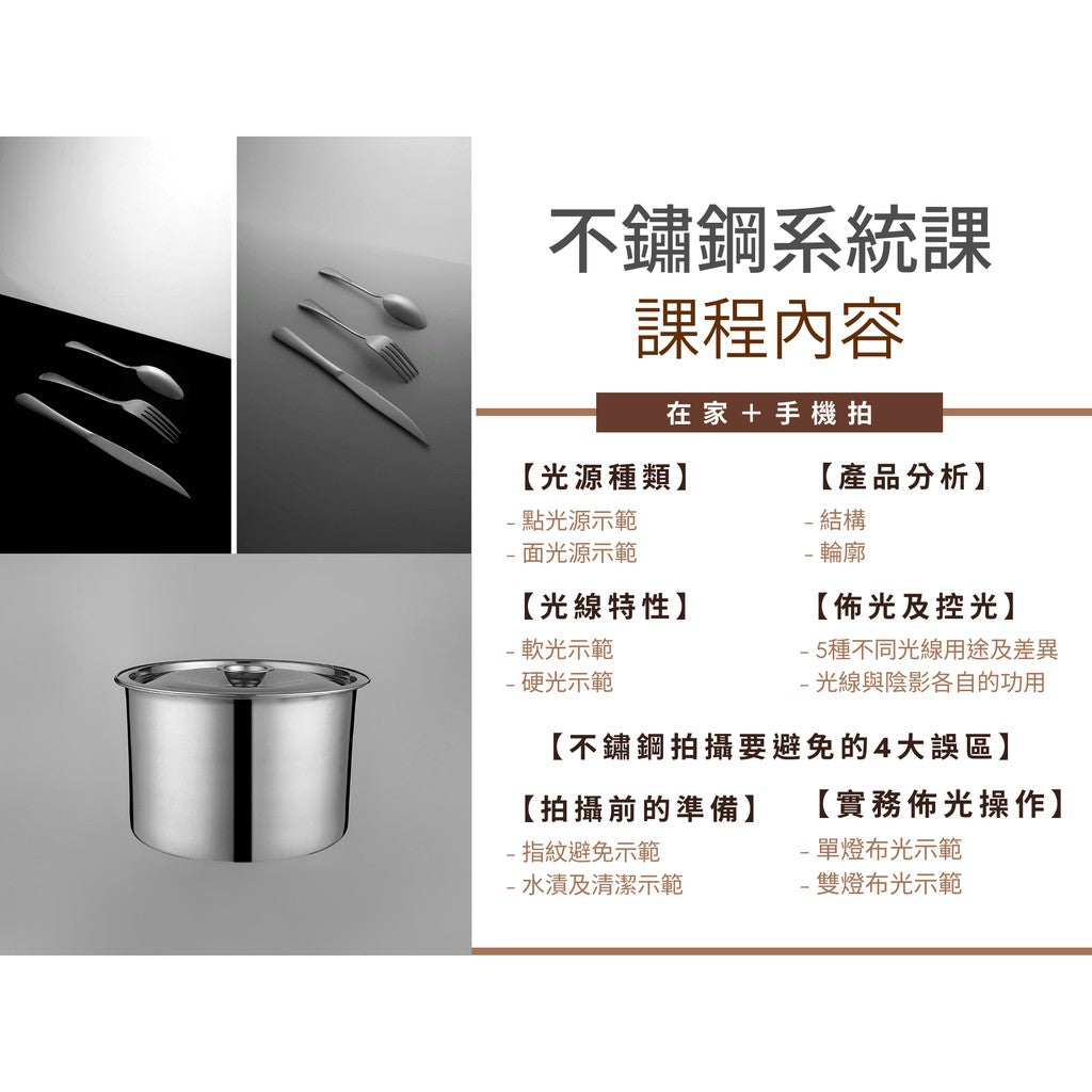 不鏽鋼產品拍攝課程