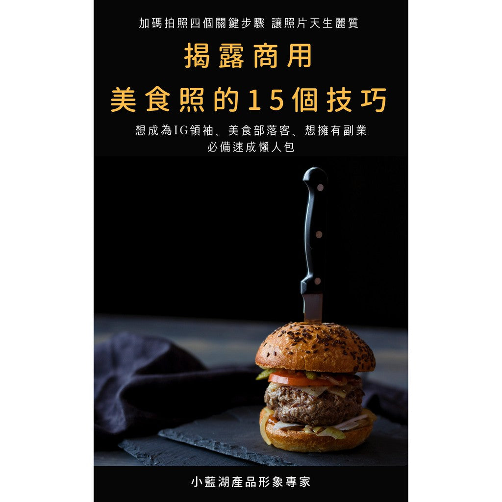 商用美食照的15個技巧 | 8萬字電子書共64頁-小藍湖產品形象專家