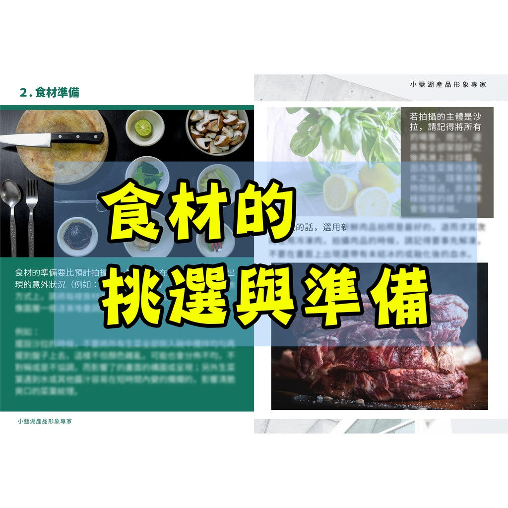 商用美食照的15個技巧 | 8萬字電子書共64頁-小藍湖產品形象專家