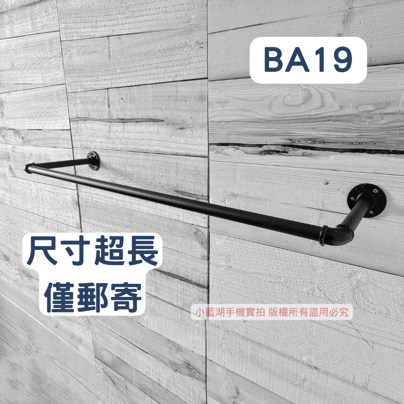 工業風造型衣架loft衣架-BA系列 | 小藍湖產品形象專家