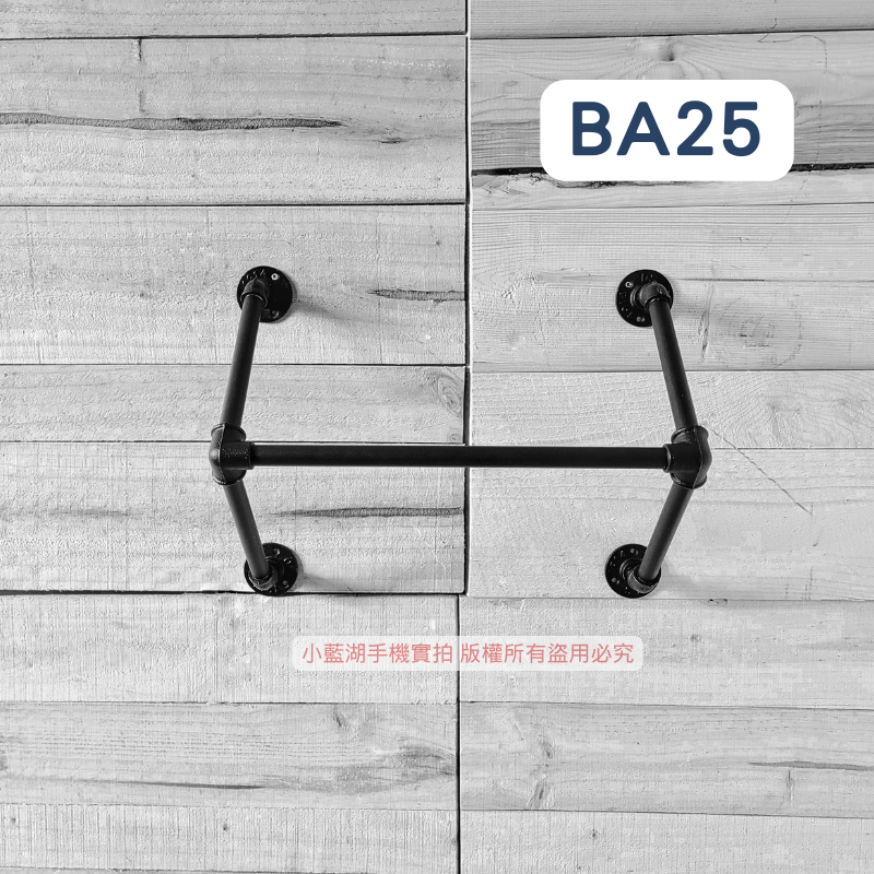 工業風造型衣架loft衣架-BA系列 | 小藍湖產品形象專家