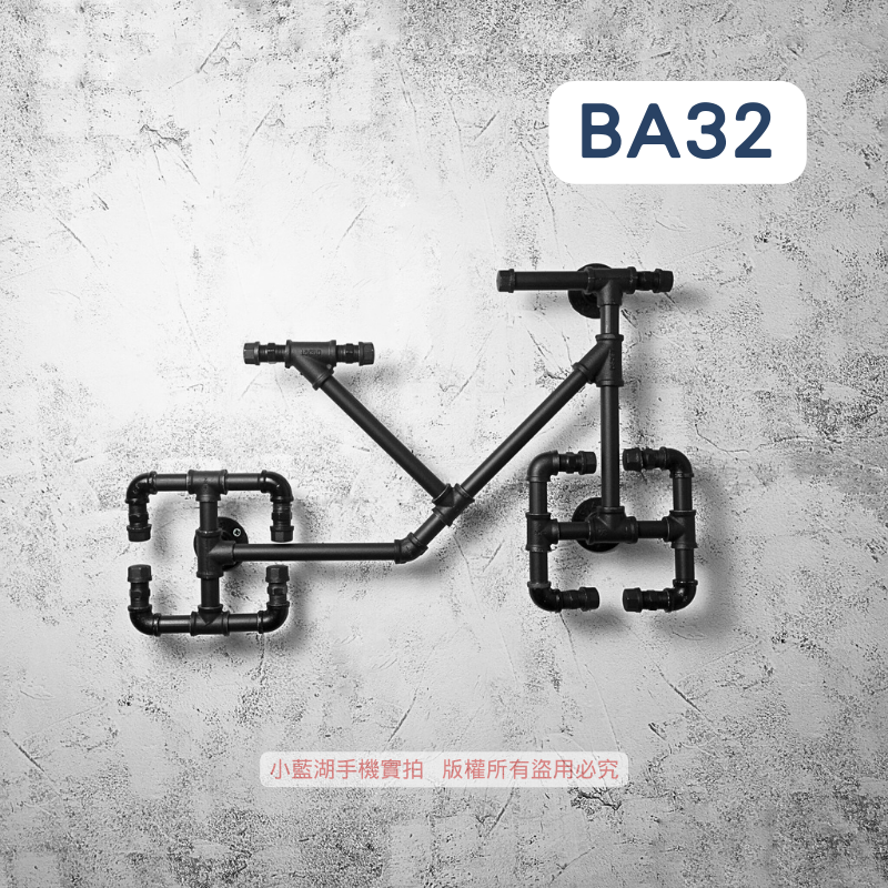 鐵管牆面裝飾-BA-2系列 | 小藍湖產品形象專家