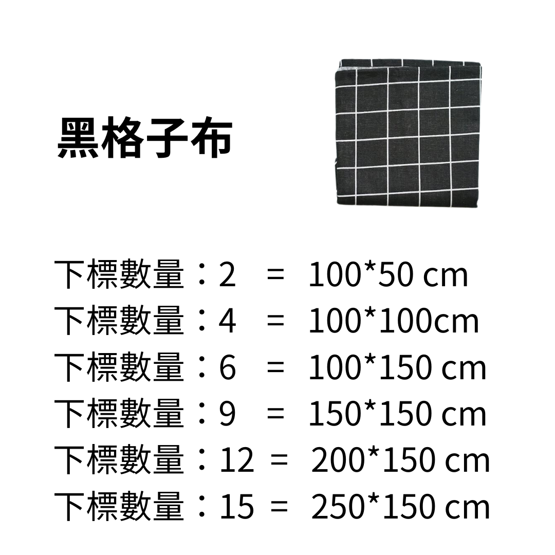 黑白灰格子布