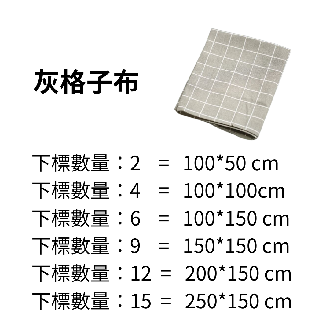 黑白灰格子布