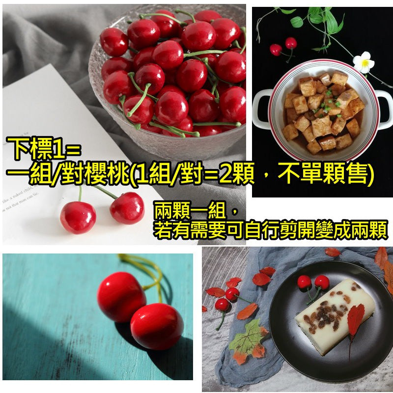 仿真櫻桃