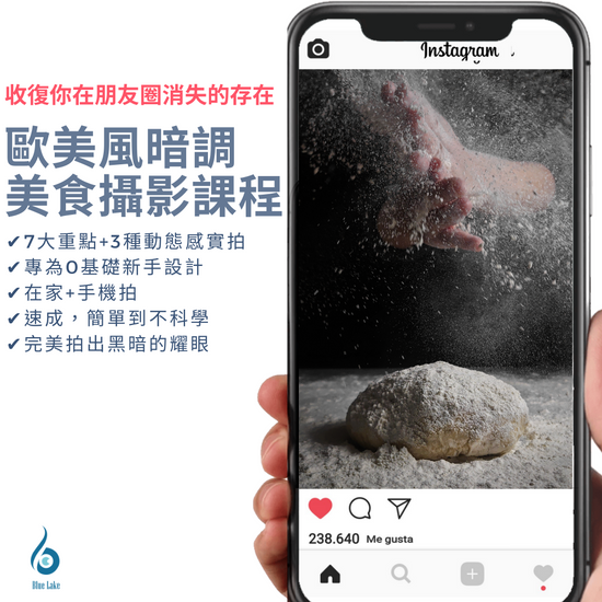 歐美風暗調美食攝影課程  | 手機攝影線上課程 | 小藍湖產品形象專家