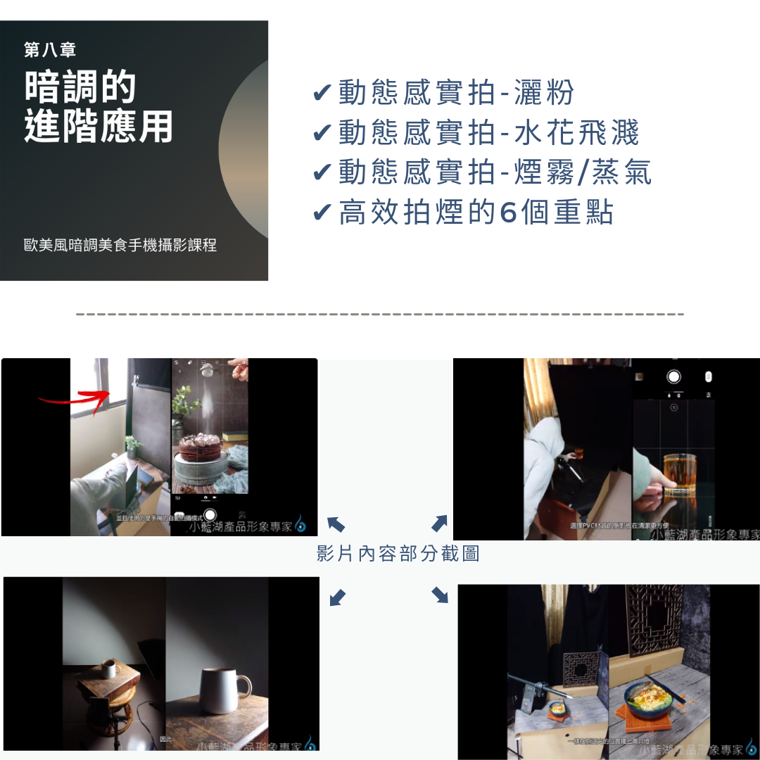 歐美風暗調美食攝影課程  | 手機攝影線上課程 | 小藍湖產品形象專家