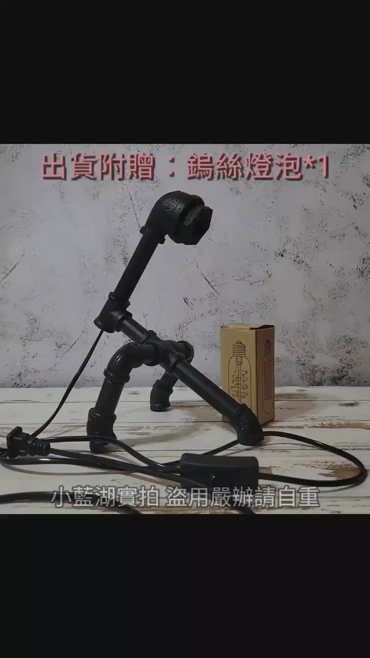 工業機器人檯燈-設計款鐵管燈台燈loft工業手工檯燈 | 檯燈21-40款 | 小藍湖產品形象專家