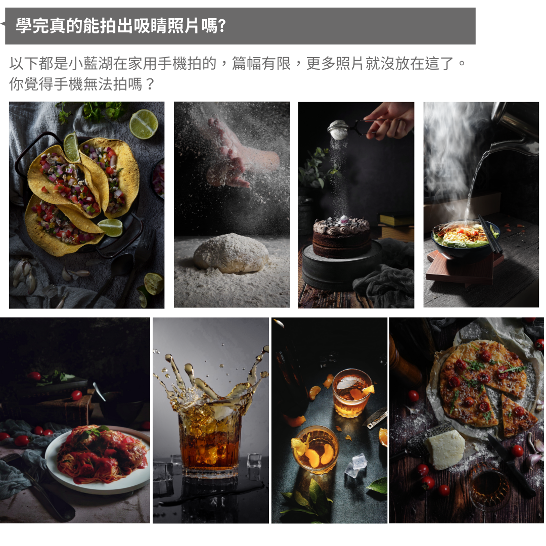 歐美風暗調美食攝影課程  | 手機攝影線上課程 | 小藍湖產品形象專家